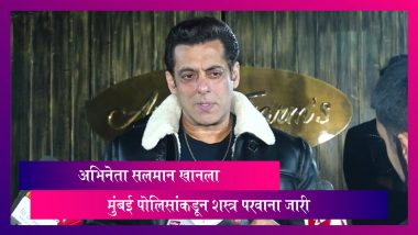 Salman Khan: अभिनेता सलमान खानला मुंबई पोलिसांकडून शस्त्र परवाना जारी